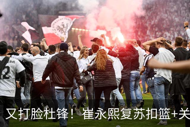 又打脸杜锋！崔永熙复苏扣篮+关键三分 王少杰也该进国家队？