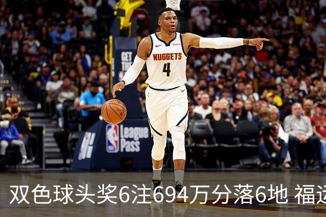 双色球头奖6注694万分落6地 福运奖开883万注