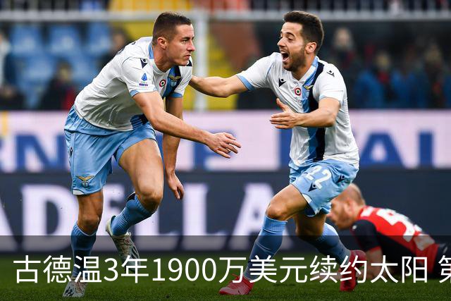 古德温3年1900万美元续约太阳 第3年为球员选项