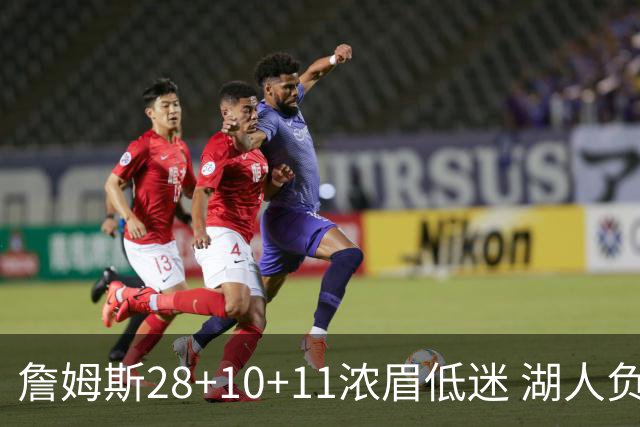 詹姆斯28+10+11浓眉低迷 湖人负国王止步3连胜